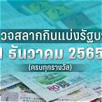 ตรวจสลากกินแบ่งรัฐบาลงวดวันที่1เมษายน2565